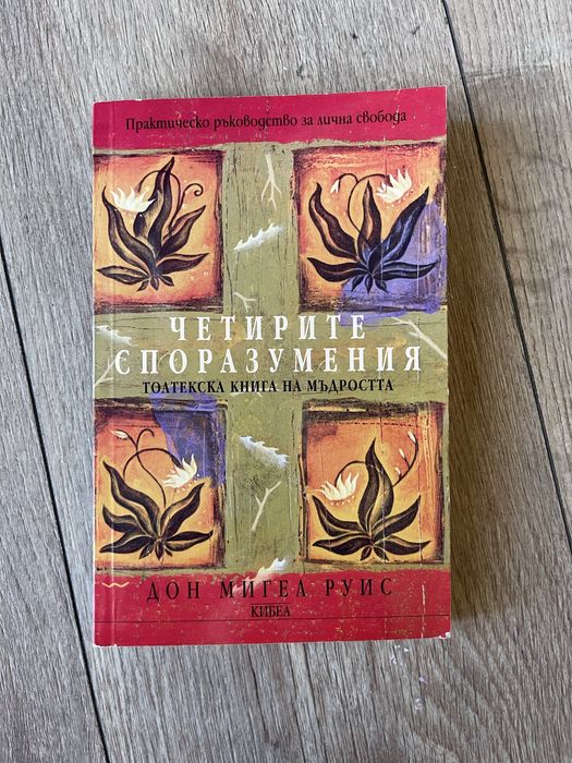 Книга - Четирите споразумения