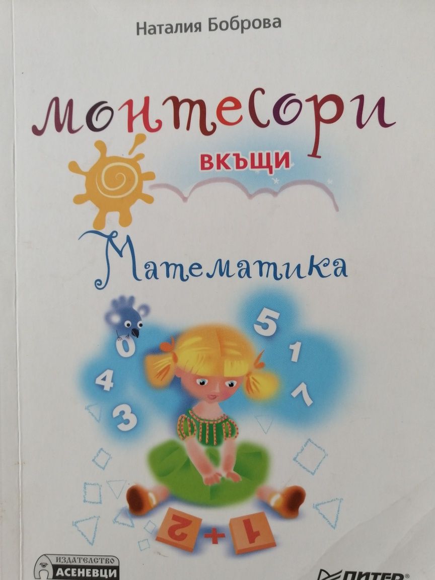 Монтесори книги и учебници