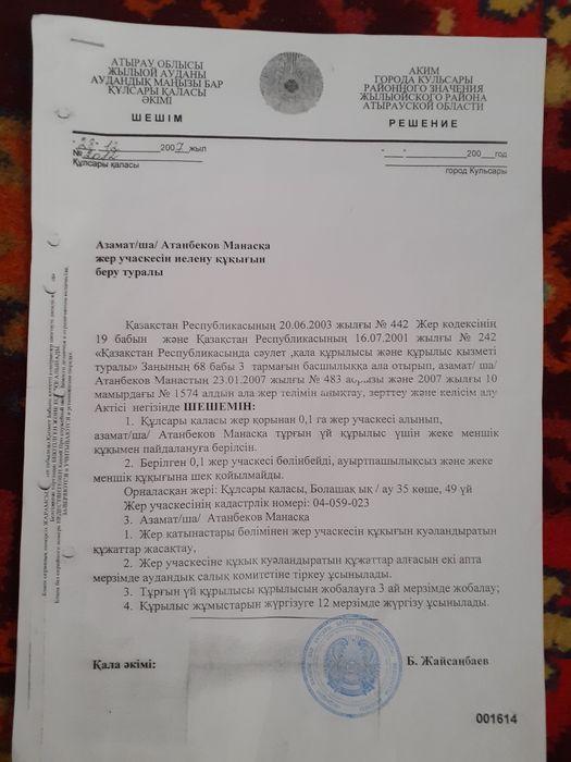 Құлсары болашақтан жер сатылады