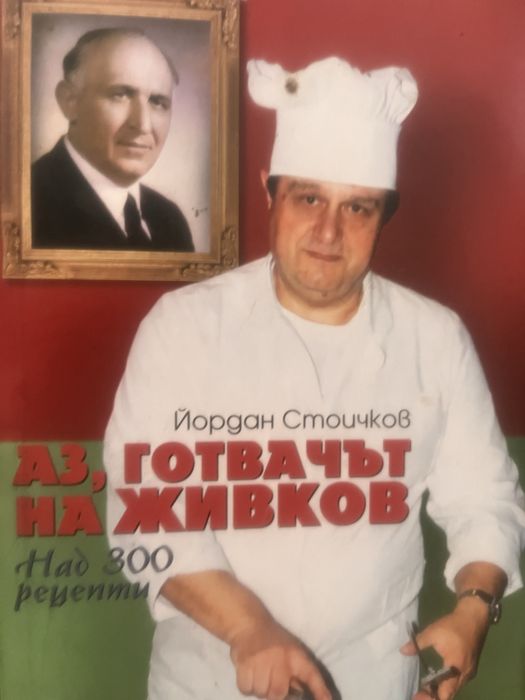 Рецептурник “Аз ,готвача на Тодор Живков”.