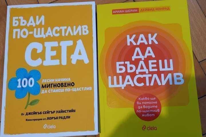 Нови книги за щастието!