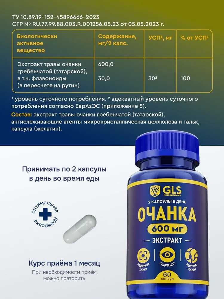Очанка экстракт 600мг, витамины для защиты глаз и улучшения зрения