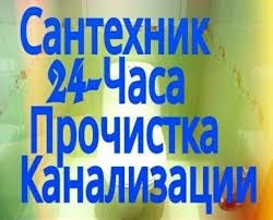 ЭЛЕКТОМЕХАНИЧЕСКАЯ чистка  Канализации + Замена и Ремонт