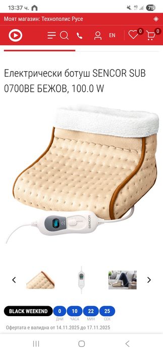 Електрически ботуш Sencor SUB 0700BE