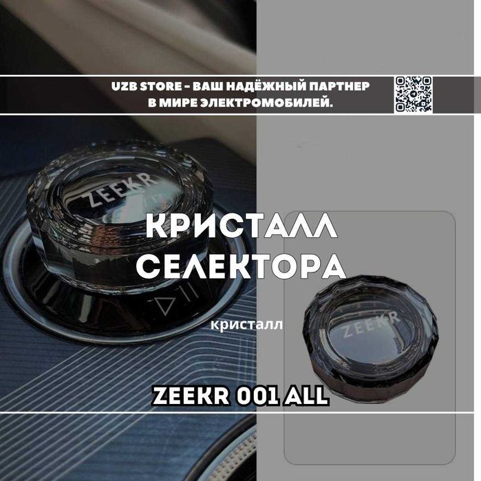 Zeekr richag | Кристалл на селектора Zeekr 001 / 009