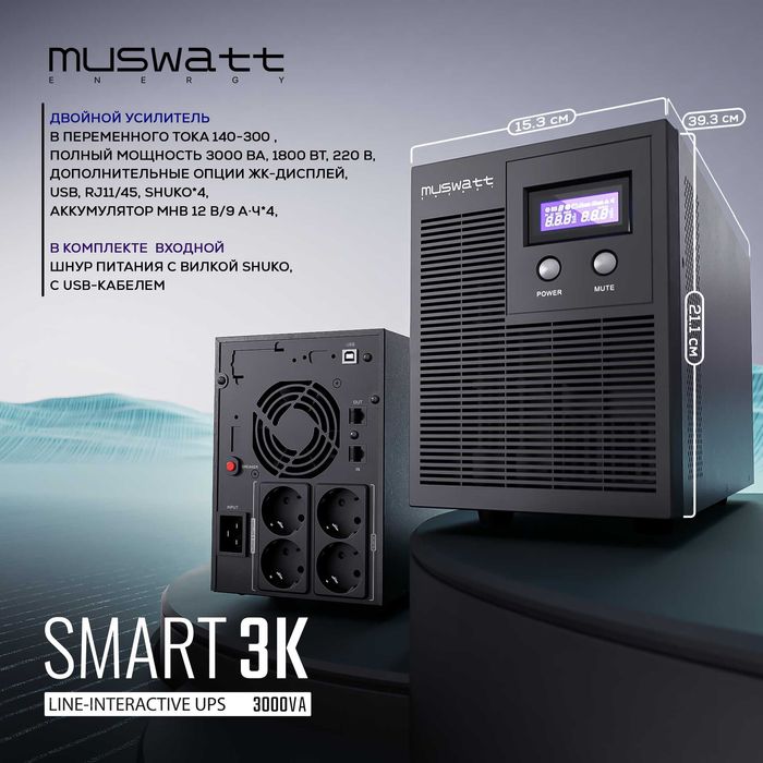 ИБП UPS Smart 3000VA/1800WT. Ф/О любая. Гарантия 3 года