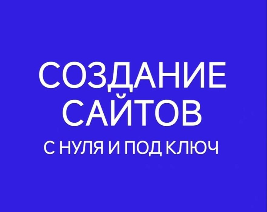 Создание сайтов/Разработка сайтов/Заказать сайт/Программист/Реклама