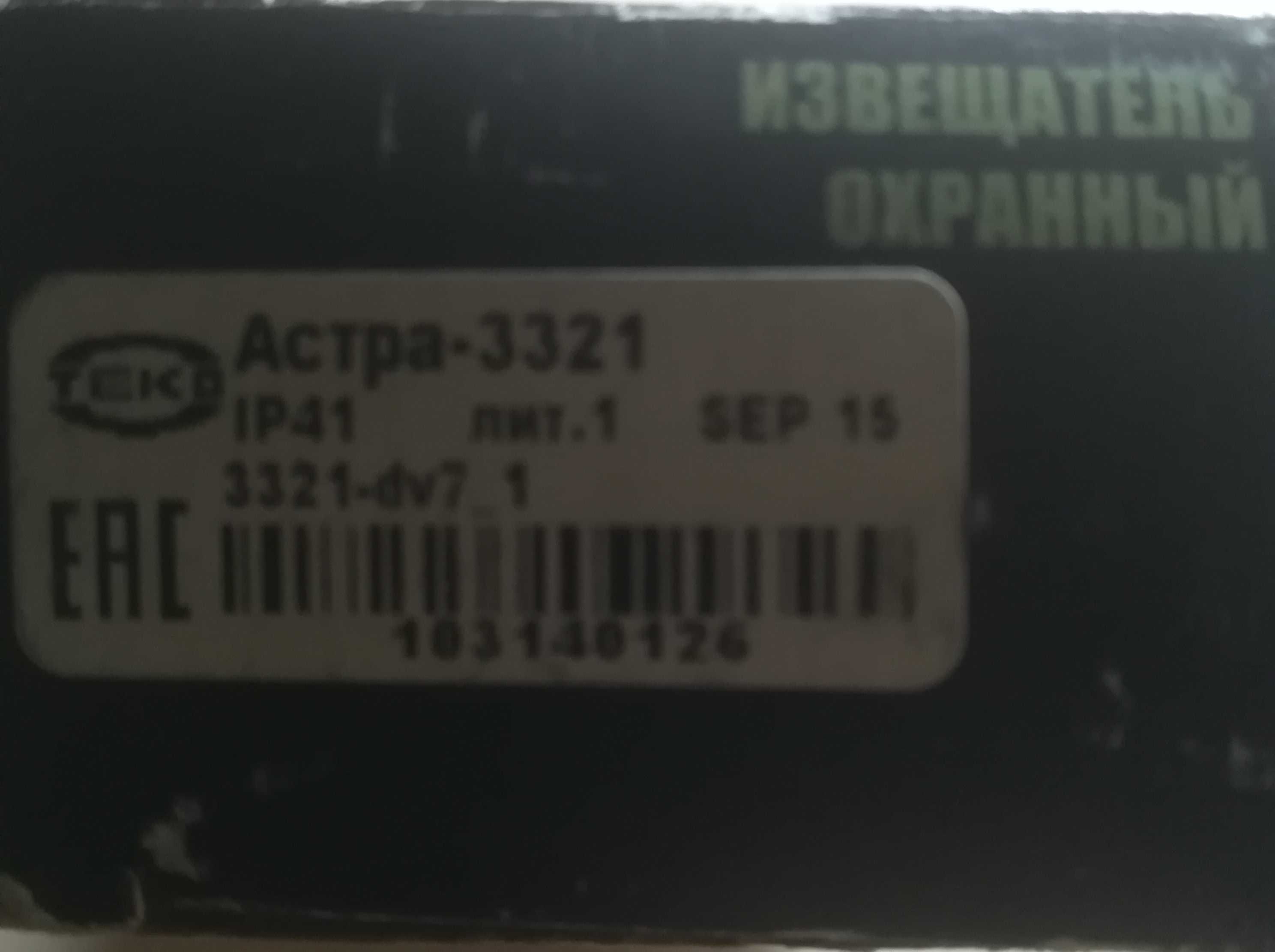 Датчик охранный Астра