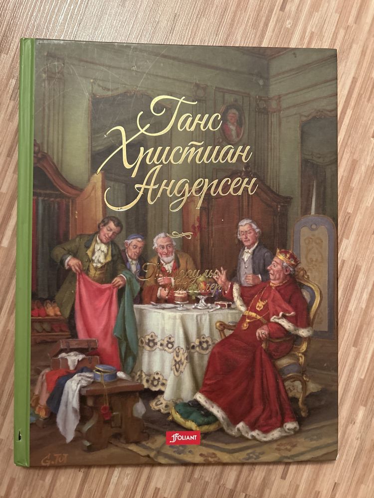 Книга «Ганс Христиан Андерсен таңдаулы ертегілері”