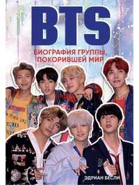 BTS. Биография группы, покорившей мир