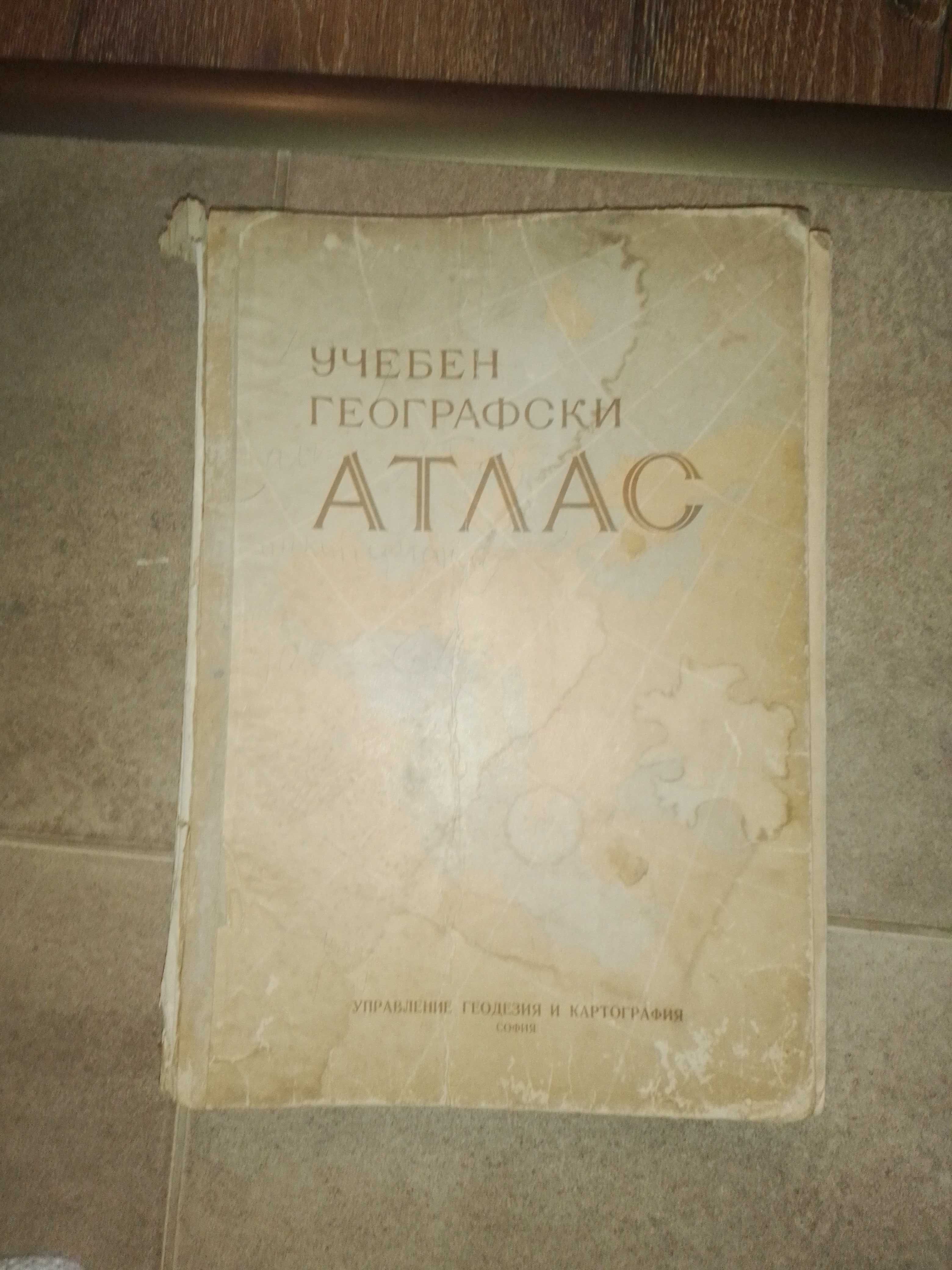 Стари издания вестници/книги/атласи/учебници