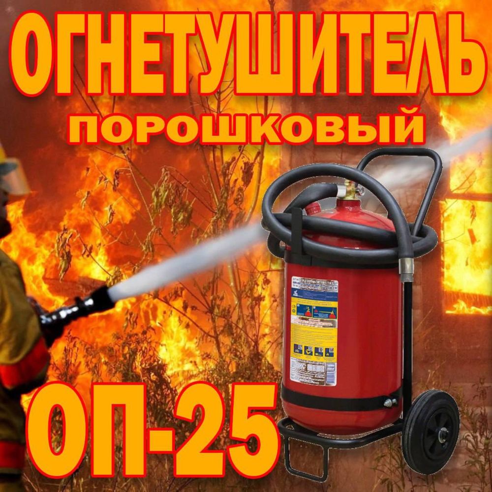 Огнетушитель ОП-25 производства Россия  Порошковый на колесиках