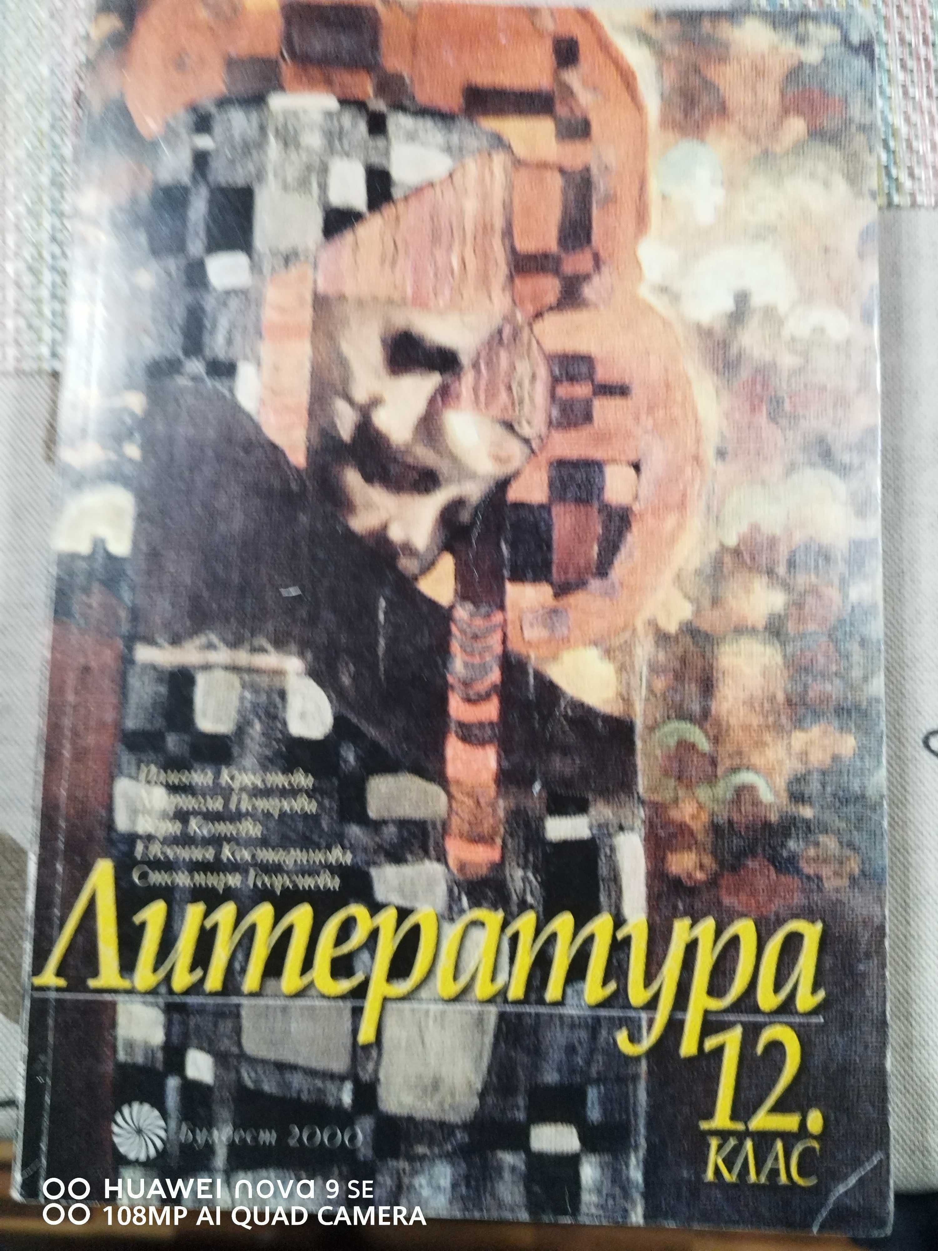 Литература 12 клас