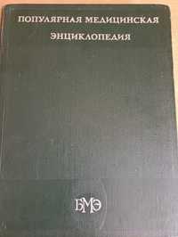 Популярная, медицинская энциклопедия