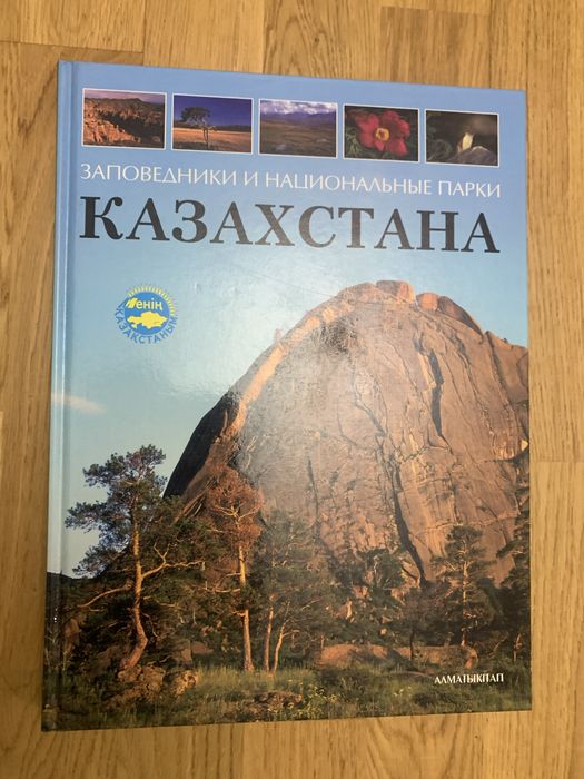 Книга «Заповедники и национальные парки Казахстана»