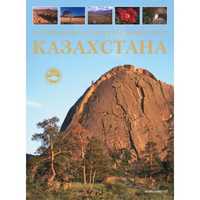 Новая книга Заповедники и национальные парки Казахстана
