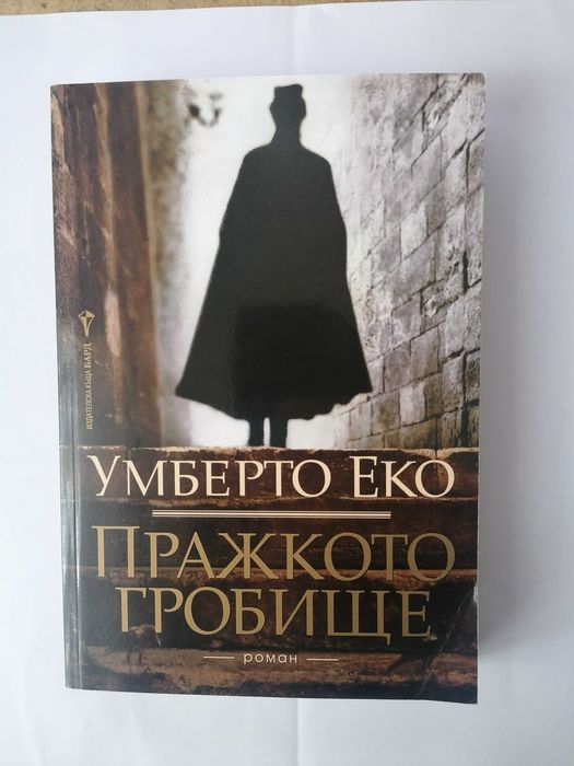 Умберто Еко - Пражкото гробище