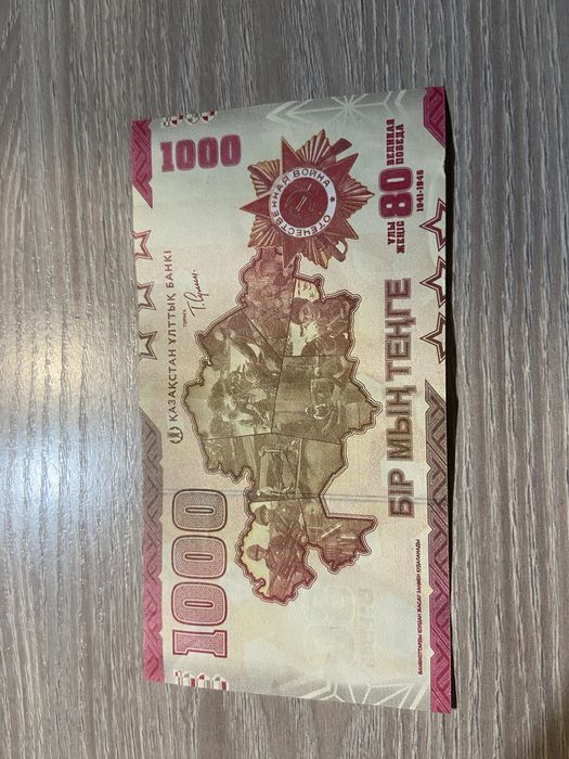 Тясяча тенге юбилейная в честь 80 лет победы