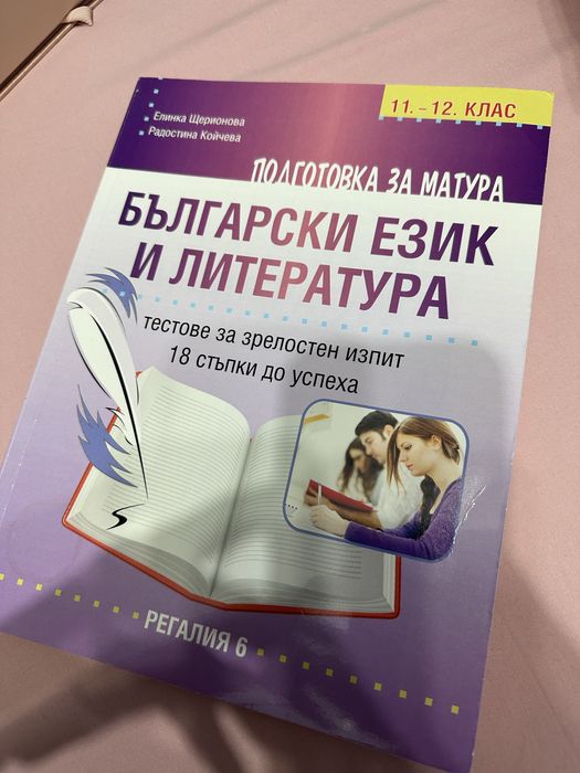 Учебници,учебни помагала по български език и литература за 12 клас