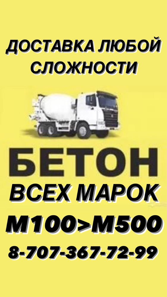 Бетон марки 350-400. Низкие цены, Выгодная Доставка Алматы область