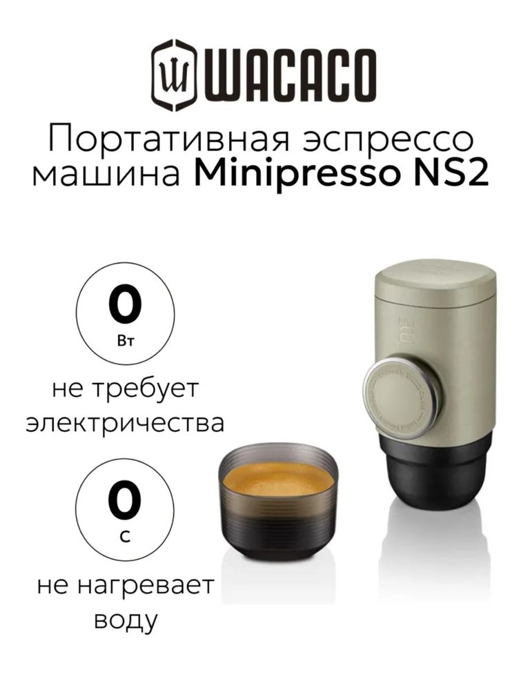 ручная кофеварка Wacaco Minipresso NS2