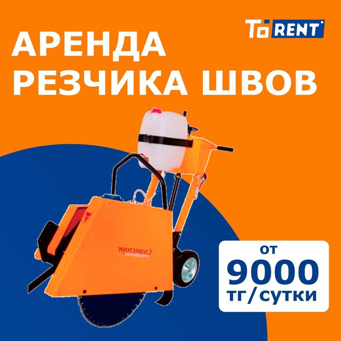 Аренда прокат инструментов, резчик швов швонорез бетонорез асфальторез