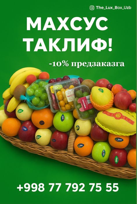 Фруктовая корзина/мевали сават/mevali savat/ 750 000 сум