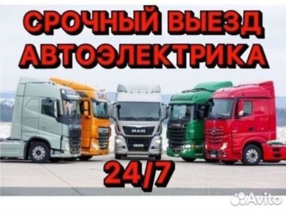 Автоэлектрик , . 24V выезд ремонт