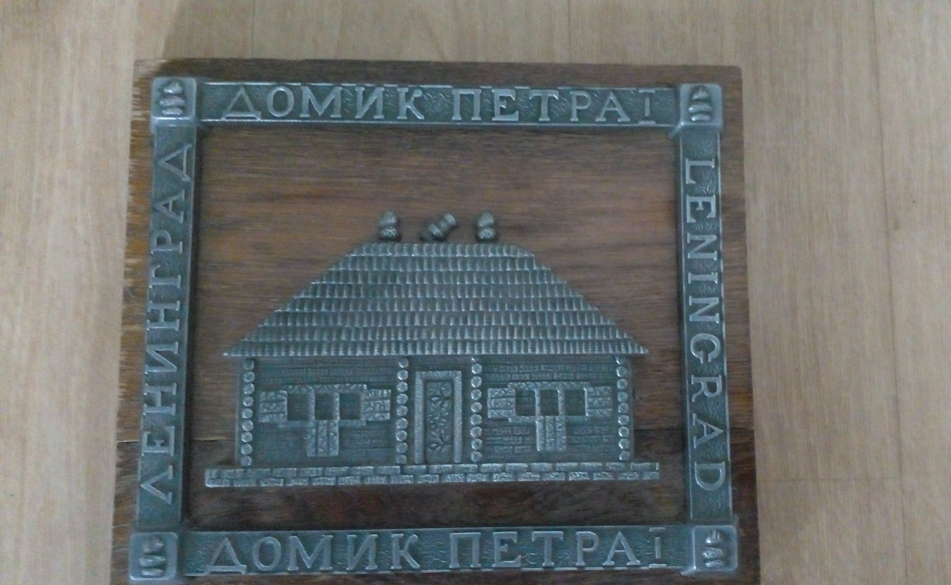 Картина 18×16 см Домик Петра 1 СССР за 2500