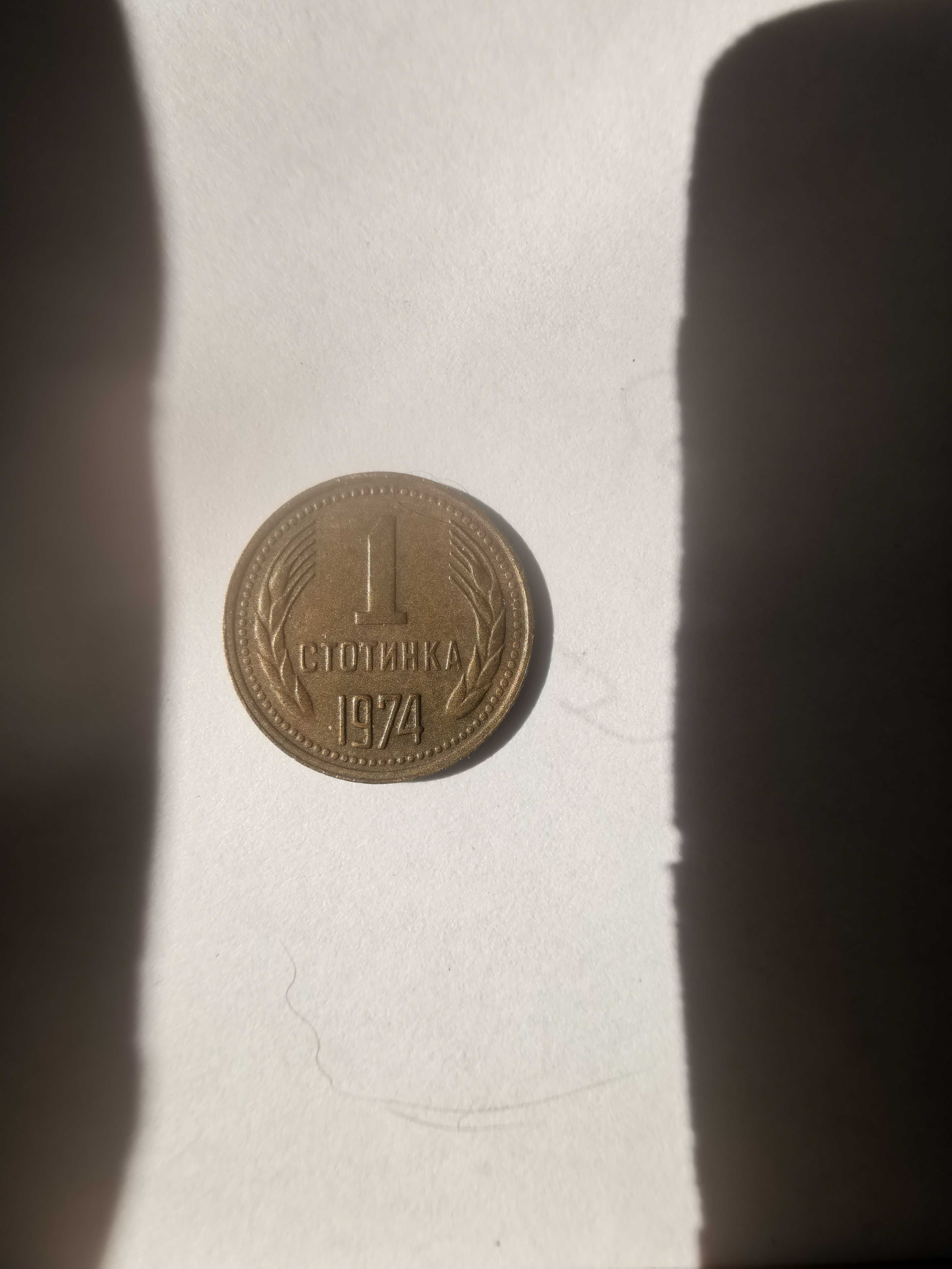 1 стотинка 1974 г. в продажба.
