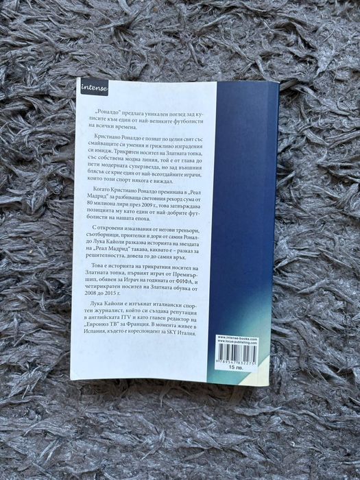 Роналдо. Мания за съвършенство”