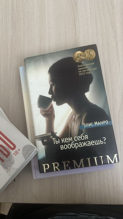 Книга Элис Манро “ ты кем себя воображаешь “