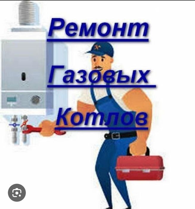 Ремонт Обслуживание Чистка газовых котлов гарантия