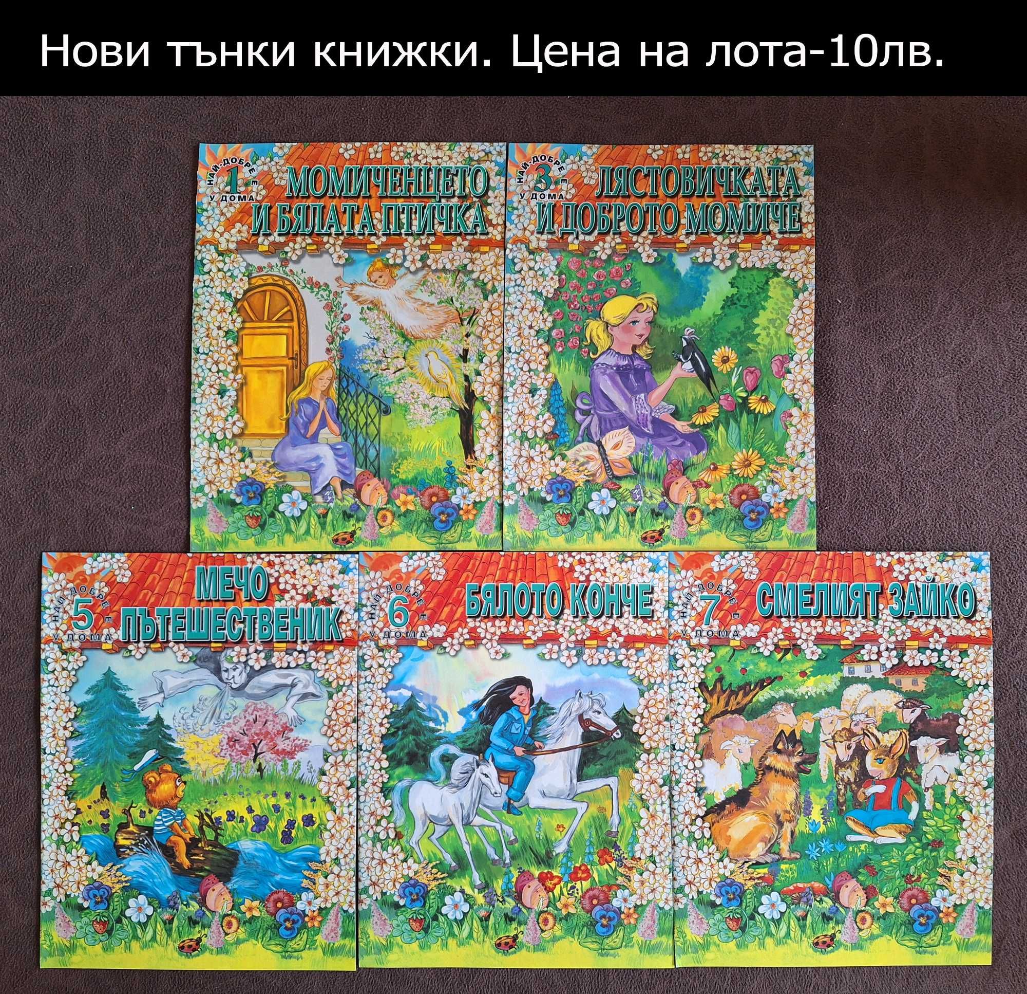 нови детски книжки-цени върху снимките