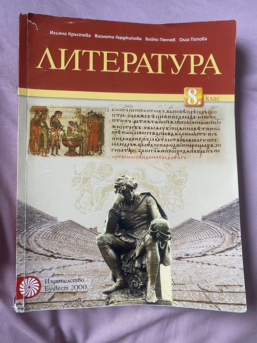 Учебник по литература 8 клас Булвест