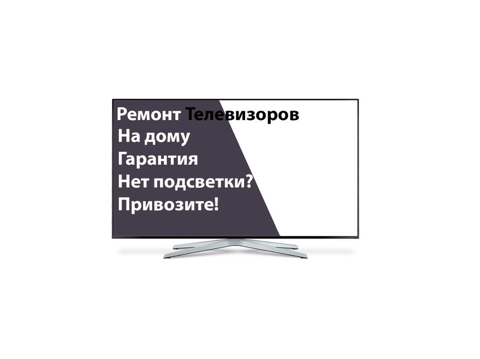 Ремонт телевизоров на дому и в мастерской