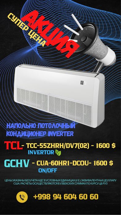 Акция !!! Напольно-потолочный кондиционер GCHV TCL 60Btu