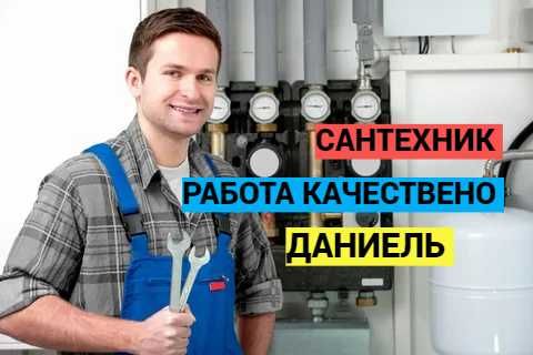 Сантехника, отопление, водопровод, чистка канализации 24/7.