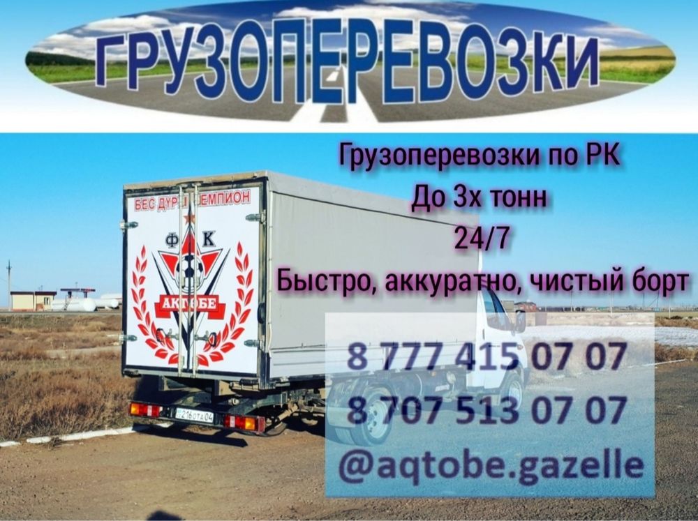 Газель,межгород Актобе-Актау,Актобе-Алматы,Алматы-Запад РК