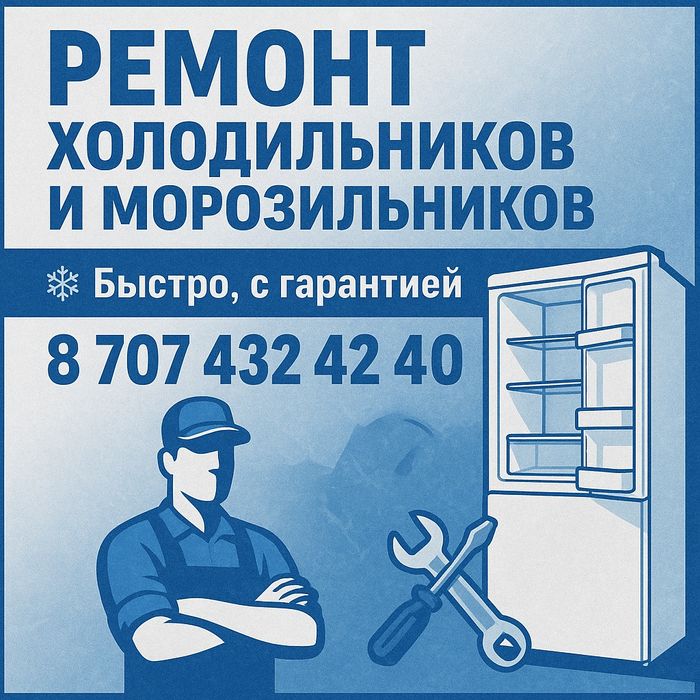 Ремонт холодильников морозильников, быстрый выезд