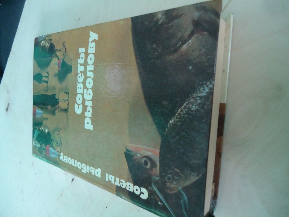 Книга Советы Рыболову Толстая подробная
