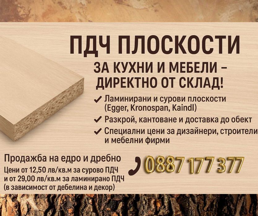 ПДЧ плоскости за кухни и мебели - директно от склад!