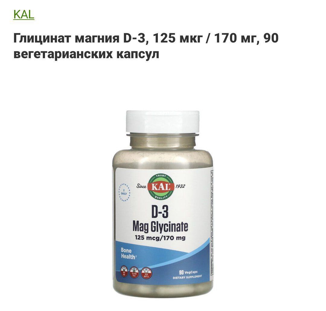 Магний глицинат с витамином D3, 125мкг/ 170 мг, 90 капсул