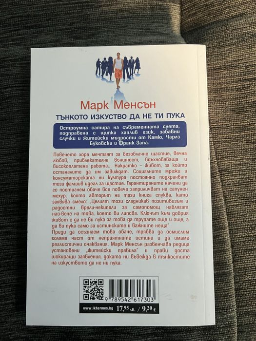 Тънкото изкуство да не ти пука