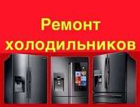 Ремонт Холодильников и Стиральных машин