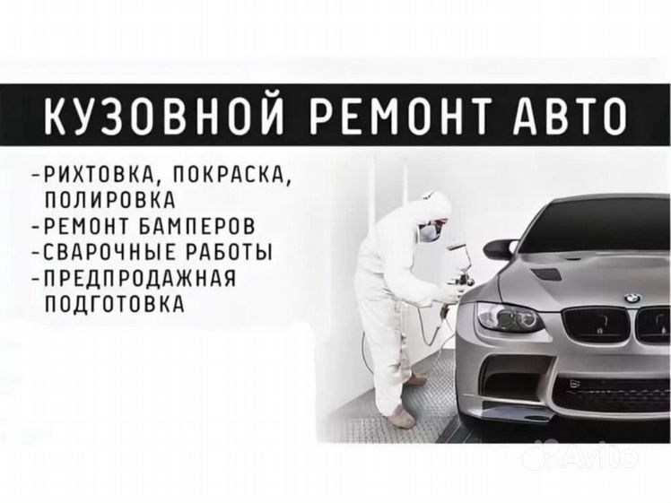 Кузовной ремонт покраска