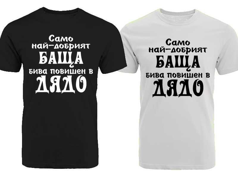 Тениски Най добрия баща Дядо Син Дъщеря Различни модели