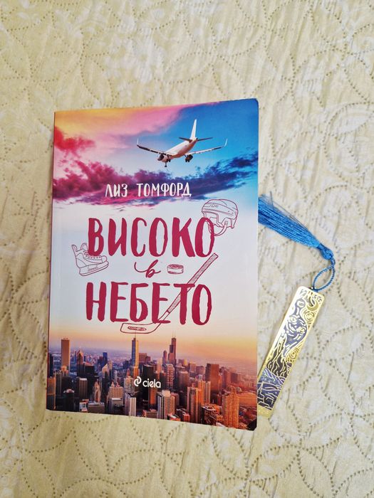 Високо в небето - Лиз Томфорд 1