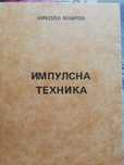 Импулсна техника