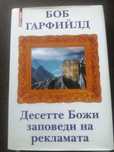 Десетте Божи заповеди на рекламата - Боб Гарфийлд